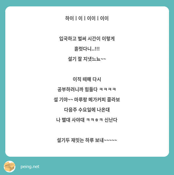 하이ㅣ이ㅣ이이ㅣ이이

입국하고 벌써 시간이 이렇게
흘럿다니..!!!
설기 잘 지냇느뇨~~

이직 때매 다시
공부하려니까 힘들다 ㅋㅋㅋㅋ
설 기야~~ 마루랑 메가커피 콜라보 
다음주 수요일에 나온대
나 빨대 사야대 ㅋㅋㅎㅋ 신난다

설기두 재밋는 하루 보내~~~~~
