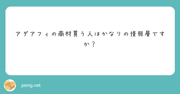 アダアフィの商材買う人はかなりの情弱層ですか？