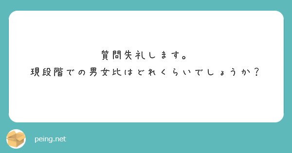 質問失礼します。
現段階での男女比はどれくらいでしょうか？