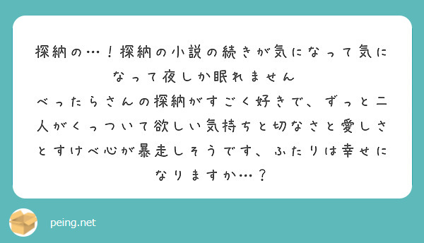 探納の…！探納の小説の続きが気になって気になって夜しか眠れません😭
べったらさんの探納がすごく好きで、ずっと二人がくっついて欲しい気持ちと切なさと愛しさとすけべ心が暴走しそうです、ふたりは幸せになりますか…？