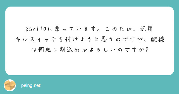 ksr110に乗っています。このたび、汎用キルスイッチを付けようと思うのですが、配線は何処に割込めばよろしいのですか?