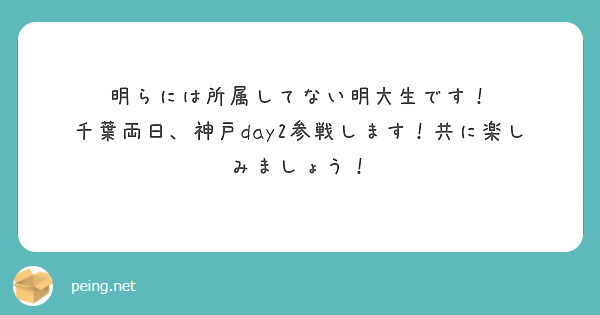 明らには所属してない明大生です！
千葉両日、神戸day2参戦します！共に楽しみましょう！