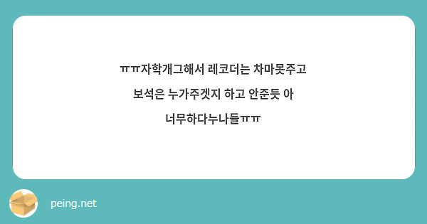 ㅠㅠ자학개그해서 레코더는 차마못주고 보석은 누가주겟지 하고 안준듯 아 너무하다누나들ㅠㅠ