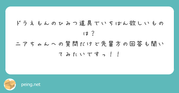 ドラえもんのひみつ道具でいちばん欲しいものは？
ニアちゃんへの質問だけど先輩方の回答も聞いてみたいですっ！！
