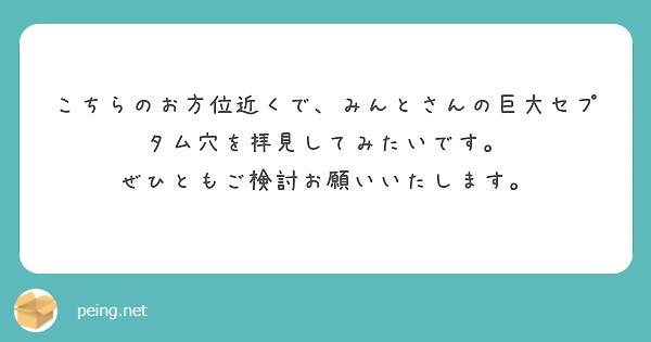 こちらのお方位近くで、みんとさんの巨大セプタム穴を拝見してみたいです。
ぜひともご検討お願いいたします。

