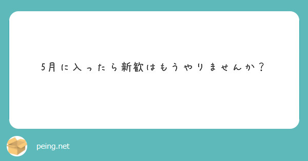 5月に入ったら新歓はもうやりませんか？