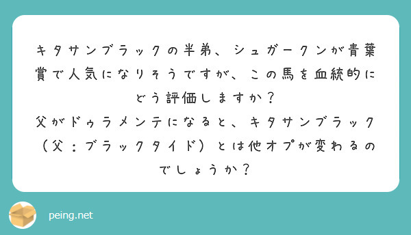 キタサンブラックの半弟、シュガークンが青葉賞で人気になりそうですが、この馬を血統的にどう評価しますか？
父がドゥラメンテになると、キタサンブラック（父：ブラックタイド）とは他オプが変わるのでしょうか？