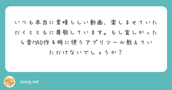いつも本当に素晴らしい動画、楽しませていただくとともに尊敬しています。もし宜しかったら音MAD作る時に使うアプリツール教えていただけないでしょうか？