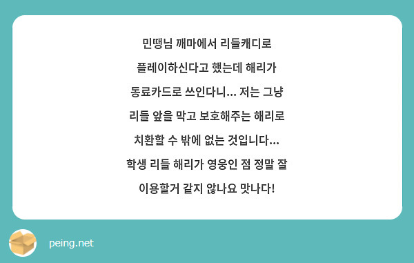 민땡님 깨마에서 리들캐디로 플레이하신다고 했는데 해리가 동료카드로 쓰인다니... 저는 그냥 리들 앞을 막고 보호해주는 해리로 치환할 수 밖에 없는 것입니다... 학생 리들 해리가 영웅인 점 정말 잘 이용할거 같지 않나요 맛나다!