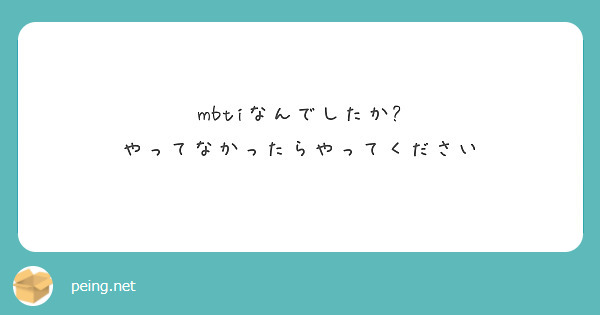 mbtiなんでしたか?
やってなかったらやってください