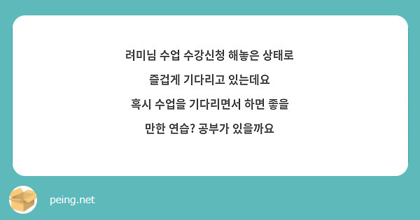 려미님 수업 수강신청 해놓은 상태로 즐겁게 기다리고 있는데요
혹시 수업을 기다리면서 하면 좋을 만한 연습? 공부가 있을까요