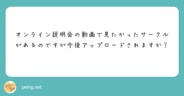 オンライン説明会の動画で見たかったサークルがあるのですが今後アップロードされますか？