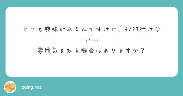 とても興味があるんですけど、4/27行けない…
雰囲気を知る機会はありますか？