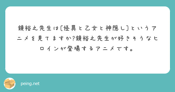 鏡裕之先生は[怪異と乙女と神隠し]というアニメを見てますか?鏡裕之先生が好きそうなヒロインが登場するアニメです。