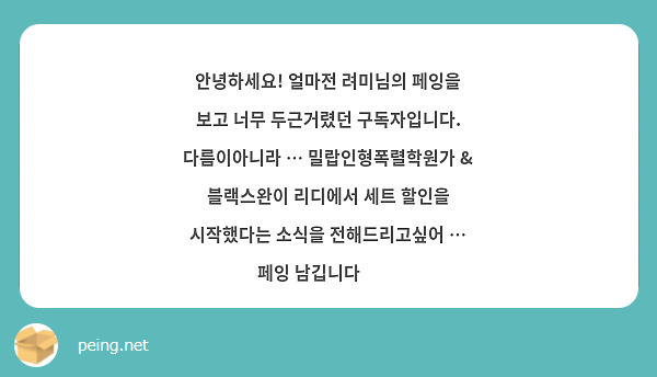 안녕하세요! 얼마전 려미님의 페잉을 보고 너무 두근거렸던 구독자입니다. 다름이아니라 … 밀랍인형폭렬학원가 & 블랙스완이 리디에서 세트 할인을 시작했다는 소식을 전해드리고싶어 … 페잉 남깁니다 🤍🤍 
