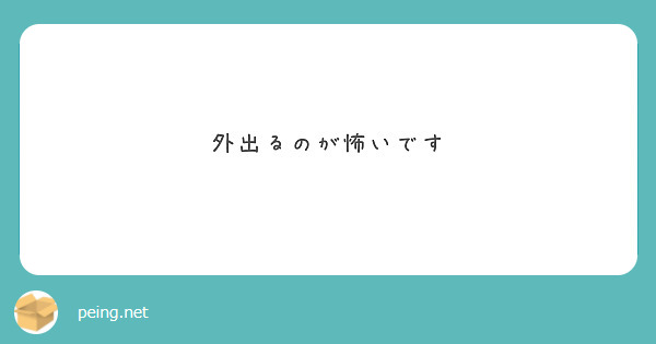 外出るのが怖いです