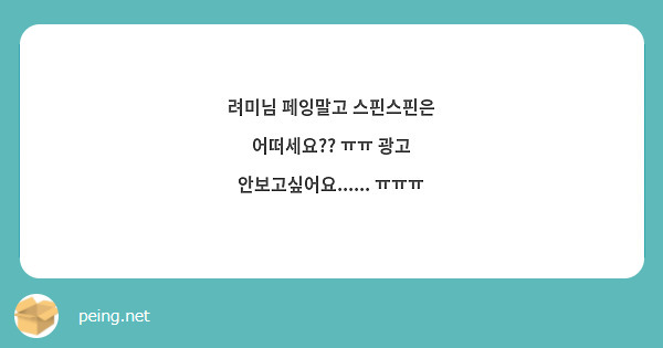 려미님 페잉말고 스핀스핀은 어떠세요?? ㅠㅠ 광고 안보고싶어요...... ㅠㅠㅠ