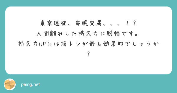 東京遠征、毎晩交尾、、、！？
人間離れした持久力に脱帽です。
持久力UPには筋トレが最も効果的でしょうか？