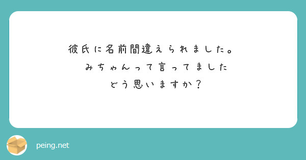 彼氏に名前間違えられました。
 みちゃんって言ってました
 どう思いますか？
