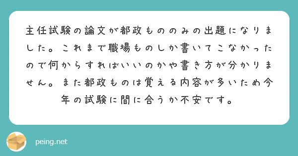 主任試験の論文が都政もののみの出題になりました。これまで職場ものしか書いてこなかったので何からすればいいのかや書き方が分かりません。また都政ものは覚える内容が多いため今年の試験に間に合うか不安です。