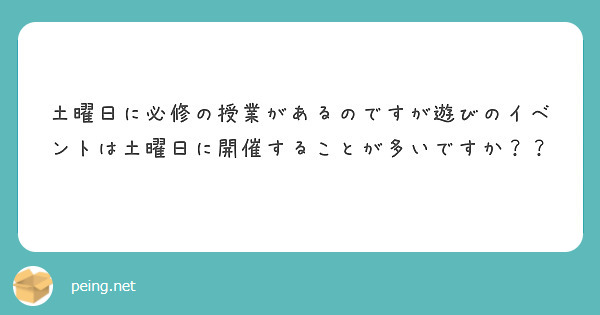 土曜日に必修の授業があるのですが遊びのイベントは土曜日に開催することが多いですか？？