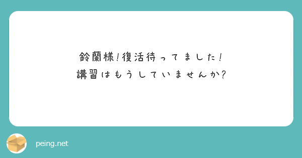 鈴蘭様!復活待ってました!
講習はもうしていませんか?
