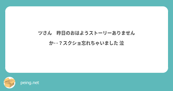 ツさん🥹昨日のおはようストーリーありませんか･･？スクショ忘れちゃいました 泣