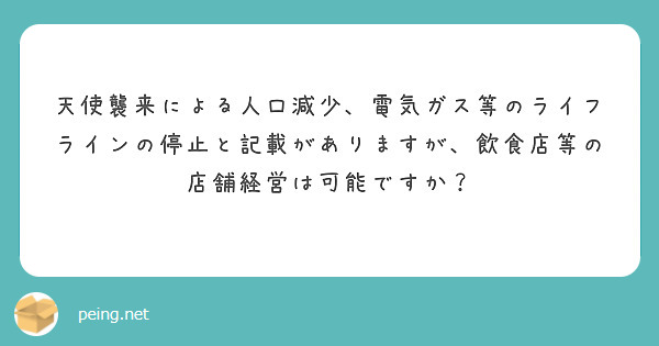 天使襲来による人口減少、電気ガス等のライフラインの停止と記載がありますが、飲食店等の店舗経営は可能ですか？