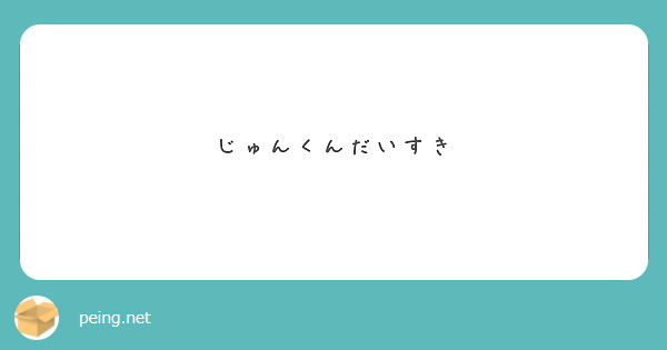 じゅんくんだいすき