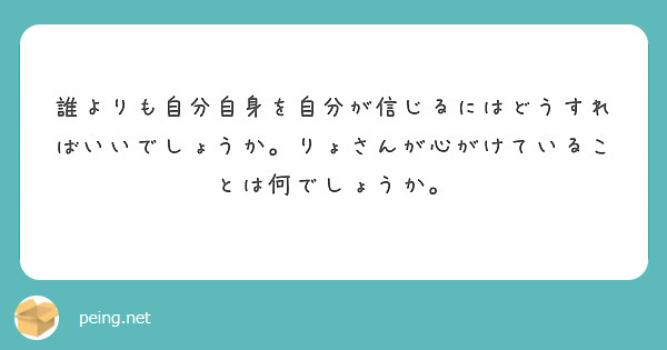 誰よりも自分自身を自分が信じるにはどうすればいいでしょうか。りょさんが心がけていることは何でしょうか。