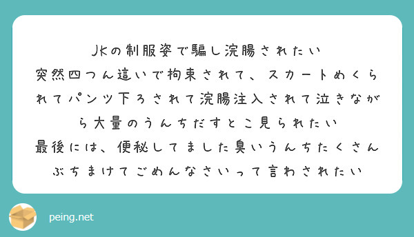 制服 浣腸 JKの制服姿で騙し浣腸されたい | Peing -質問箱-