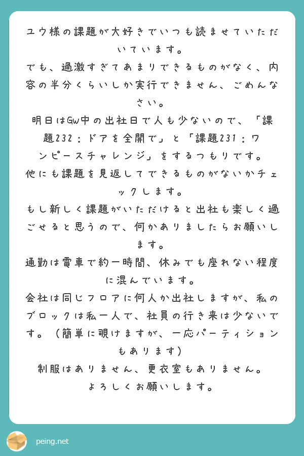 ユウ様の課題が大好きでいつも読ませていただいています。 | Peing -質問箱-