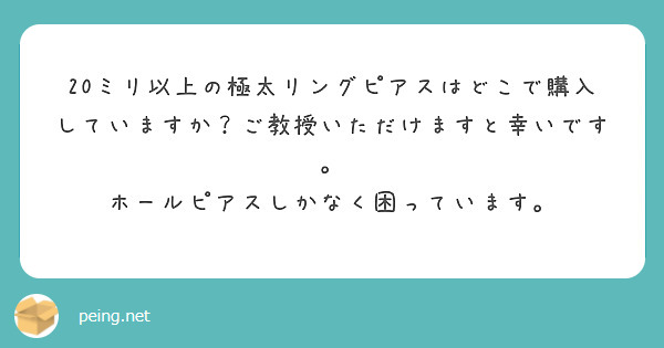 20ミリ以上の極太リングピアスはどこで購入していますか？ご教授いただけますと幸いです。
ホールピアスしかなく困っています。

