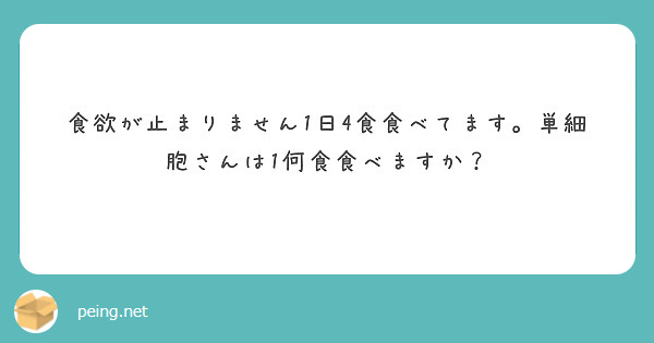 食欲が止まりません1日4食食べてます。単細胞さんは1何食食べますか？