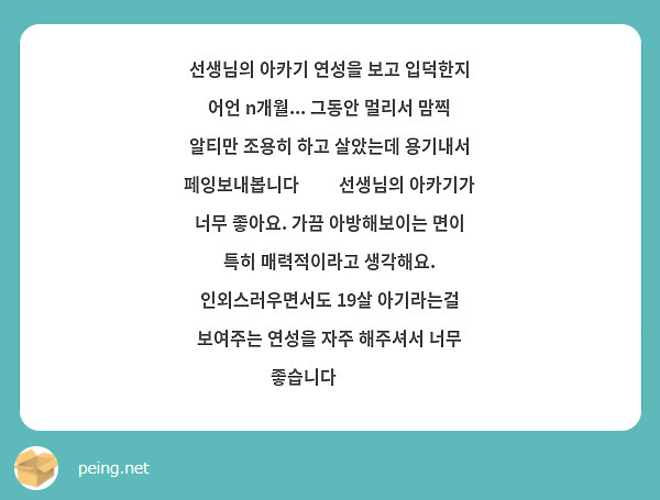 선생님의 아카기 연성을 보고 입덕한지 어언 n개월... 그동안 멀리서 맘찍 알티만 조용히 하고 살았는데 용기내서 페잉보내봅니다🥹🥹 선생님의 아카기가 너무 좋아요. 가끔 아방해보이는 면이 특히 매력적이라고 생각해요. 인외스러우면서도 19살 아기라는걸 보여주는 연성을 자주 해주셔서 너무 좋습니다❤❤❤
