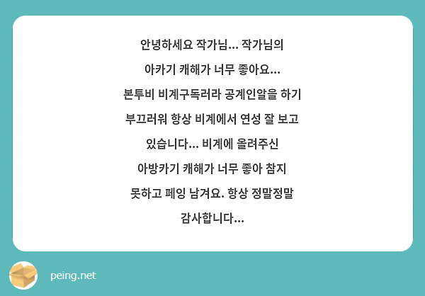 안녕하세요 작가님... 작가님의 아카기 캐해가 너무 좋아요... 본투비 비계구독러라 공계인알을 하기 부끄러워 항상 비계에서 연성 잘 보고 있습니다... 비계에 올려주신 아방카기 캐해가 너무 좋아 참지 못하고 페잉 남겨요. 항상 정말정말 감사합니다... 
