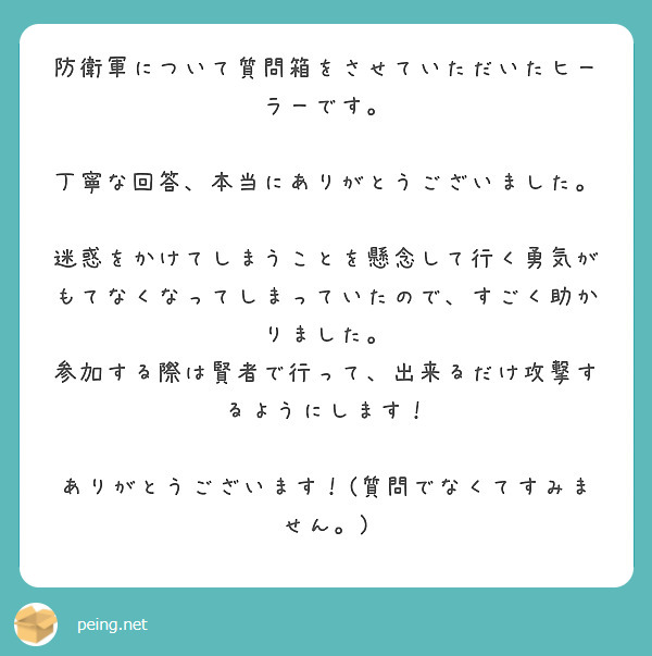 防衛軍について質問箱をさせていただいたヒーラーです。

丁寧な回答、本当にありがとうございました。

迷惑をかけてしまうことを懸念して行く勇気がもてなくなってしまっていたので、すごく助かりました。
参加する際は賢者で行って、出来るだけ攻撃するようにします！

ありがとうございます！(質問でなくてすみません。)