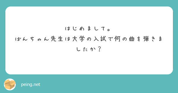 はじめまして。
ばんちゃん先生は大学の入試で何の曲を弾きましたか？