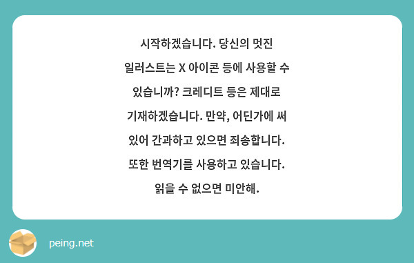 시작하겠습니다. 당신의 멋진 일러스트는 X 아이콘 등에 사용할 수 있습니까? 크레디트 등은 제대로 기재하겠습니다. 만약, 어딘가에 써 있어 간과하고 있으면 죄송합니다. 또한 번역기를 사용하고 있습니다. 읽을 수 없으면 미안해.