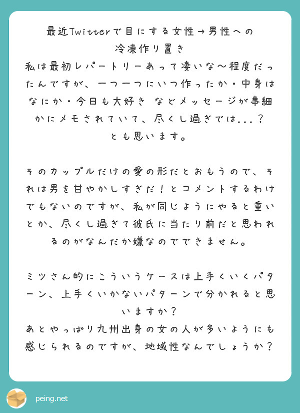 最近Twitterで目にする女性→男性への冷凍作り置き | Peing -質問箱-