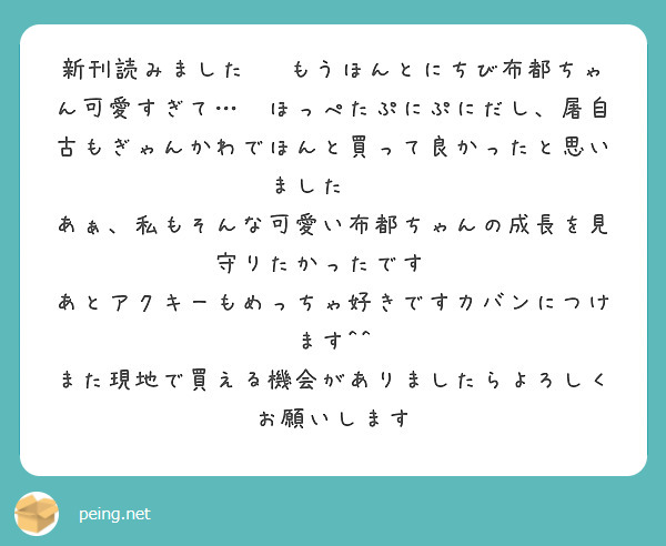 新刊読みました‼️もうほんとにちび布都ちゃん可愛すぎて…😭ほっぺたぷにぷにだし、屠自古もぎゃんかわでほんと買って良かったと思いました✨️
あぁ、私もそんな可愛い布都ちゃんの成長を見守りたかったです😭
あとアクキーもめっちゃ好きですカバンにつけます^^
また現地で買える機会がありましたらよろしくお願いします