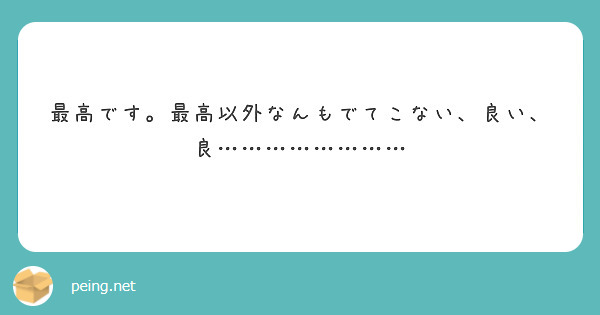 最高です。最高以外なんもでてこない、良い、良……………………