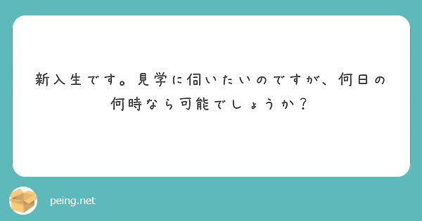 新入生です。見学に伺いたいのですが、何日の何時なら可能でしょうか？