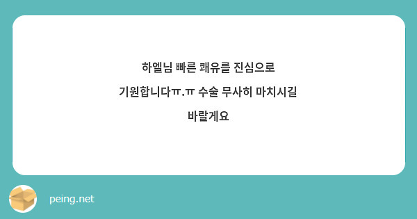 하엘님 빠른 쾌유를 진심으로 기원합니다ㅠ.ㅠ 수술 무사히 마치시길 바랄게요