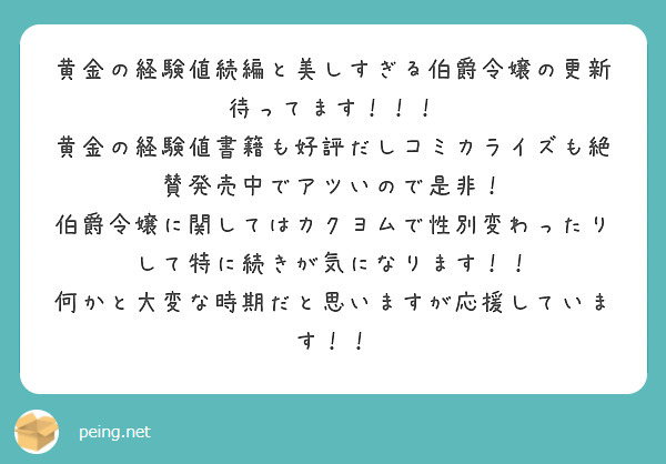 黄金の経験値続編と美しすぎる伯爵令嬢の更新待ってます！！！
黄金の経験値書籍も好評だしコミカライズも絶賛発売中でアツいので是非！
伯爵令嬢に関してはカクヨムで性別変わったりして特に続きが気になります！！
何かと大変な時期だと思いますが応援しています！！