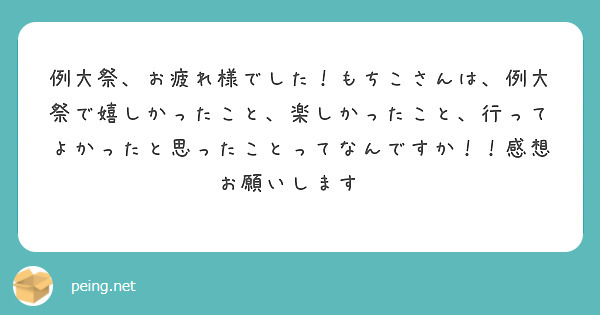 例大祭、お疲れ様でした！もちこさんは、例大祭で嬉しかったこと、楽しかったこと、行ってよかったと思ったことってなんですか！！感想お願いします🙏