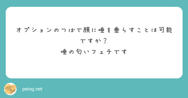 オプションのつばで顔に唾を垂らすことは可能ですか？
唾の匂いフェチです
