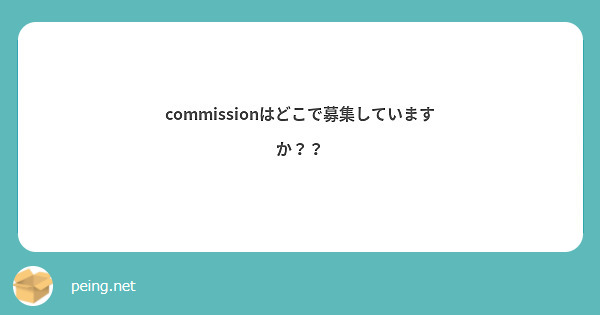 commissionはどこで募集していますか？？