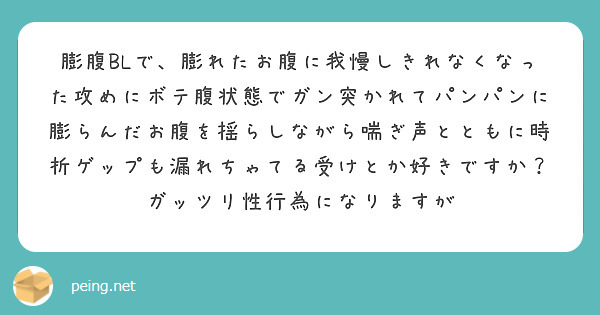 膨腹BLで、膨れたお腹に我慢しきれなくなった攻めにボテ腹状態でガン突かれてパンパンに膨らんだお腹を揺らしながら喘ぎ声とともに時折ゲップも漏れちゃてる受けとか好きですか？
ガッツリ性行為になりますが