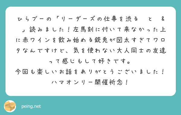 ひらブーの「リーダーズの仕事を渋る🐴と🐰&🐤」読みました！左馬刻に付いて来なかった上に赤ワインを飲み始める銃兎が図太すぎてワロタなんですけど、気を使わない大人同士の友達って感じもして好きです。
今回も楽しいお話をありがとうございました！ハマオンリー開催祈念！